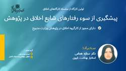 اطلاعیه برگزاری کارگاه با عنوان «پیشگیری از سوء رفتارهای شایع اخلاق در پژوهش»